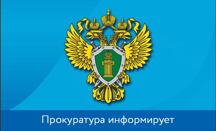 Прокуратура информирует.