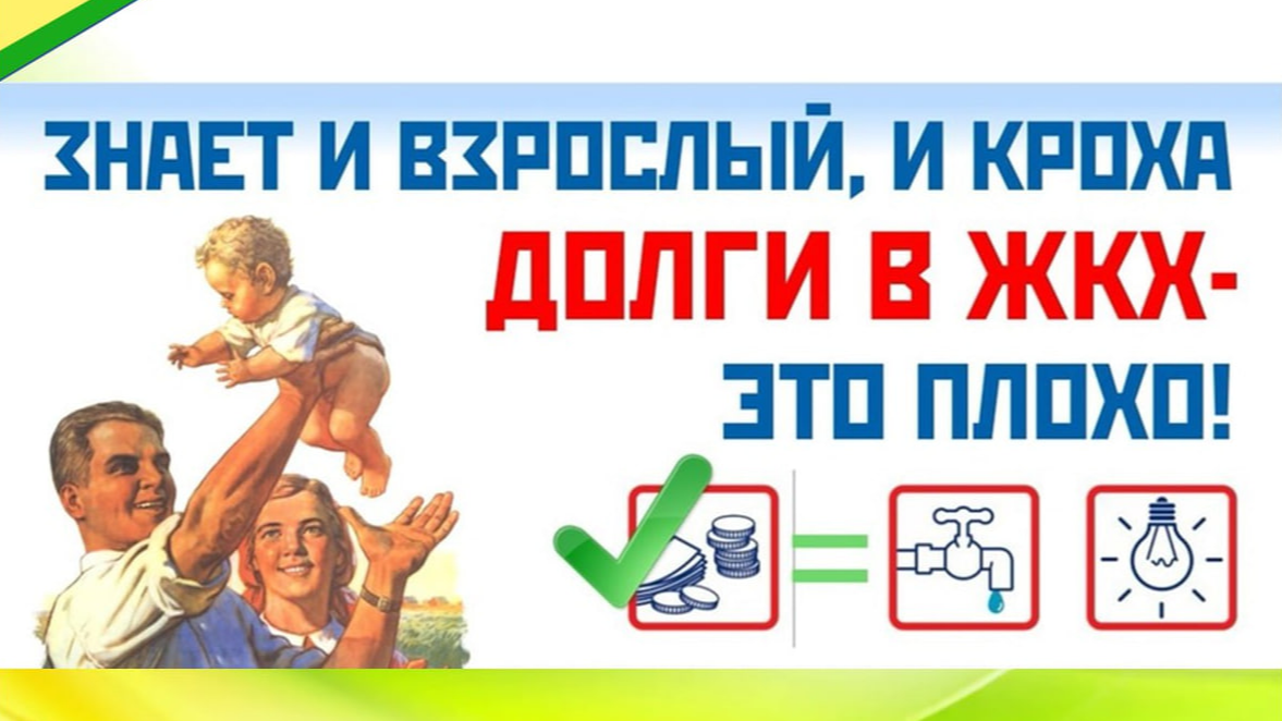 ЖКХ.
