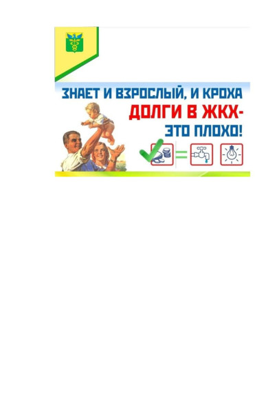 ПАМЯТКА ДЛЯ НАСЕЛЕНИЯ О НЕОБХОДИМОСТИ СВОЕВРЕМЕННОЙ ОПЛАТЫ ЗА ЖИЛИЩНО-КОММУНАЛЬНЫЕ УСЛУГИ. ПАМЯТКА ДЛЯ НАСЕЛЕНИЯ О НЕОБХОДИМОСТИ СВОЕВРЕМЕННОЙ ОПЛАТЫ ЗА ЖИЛИЩНО-КОММУНАЛЬНЫЕ УСЛУГИ.